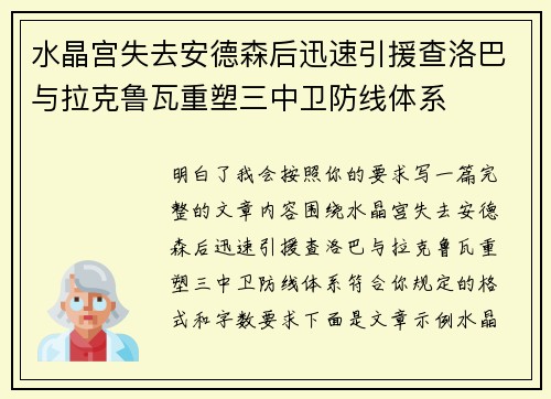 水晶宫失去安德森后迅速引援查洛巴与拉克鲁瓦重塑三中卫防线体系