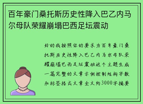 百年豪门桑托斯历史性降入巴乙内马尔母队荣耀崩塌巴西足坛震动 百年豪门桑托斯历史性降入巴乙内马尔母队荣耀崩塌巴西足坛震动