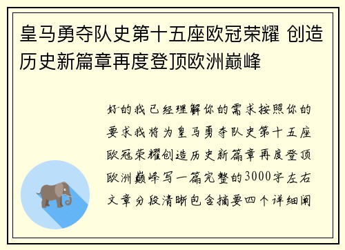 皇马勇夺队史第十五座欧冠荣耀 创造历史新篇章再度登顶欧洲巅峰