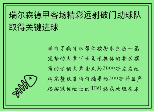 瑞尔森德甲客场精彩远射破门助球队取得关键进球