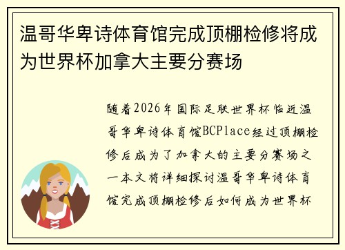 温哥华卑诗体育馆完成顶棚检修将成为世界杯加拿大主要分赛场