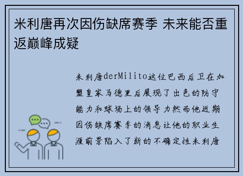 米利唐再次因伤缺席赛季 未来能否重返巅峰成疑