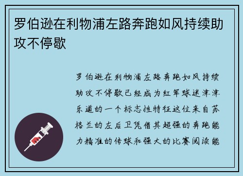 罗伯逊在利物浦左路奔跑如风持续助攻不停歇