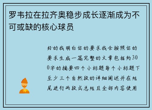 罗韦拉在拉齐奥稳步成长逐渐成为不可或缺的核心球员