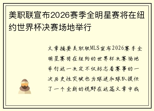 美职联宣布2026赛季全明星赛将在纽约世界杯决赛场地举行