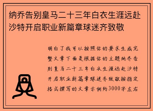 纳乔告别皇马二十三年白衣生涯远赴沙特开启职业新篇章球迷齐致敬