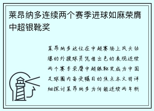 莱昂纳多连续两个赛季进球如麻荣膺中超银靴奖