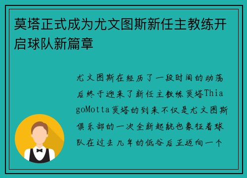 莫塔正式成为尤文图斯新任主教练开启球队新篇章