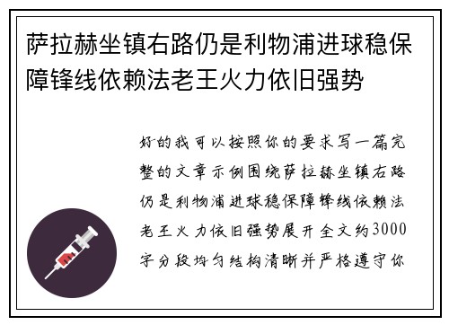 萨拉赫坐镇右路仍是利物浦进球稳保障锋线依赖法老王火力依旧强势