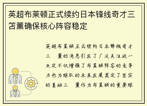 英超布莱顿正式续约日本锋线奇才三笘薰确保核心阵容稳定