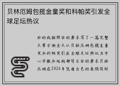 贝林厄姆包揽金童奖和科帕奖引发全球足坛热议 贝林厄姆包揽金童奖和科帕奖引发全球足坛热议