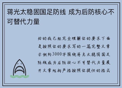 蒋光太稳固国足防线 成为后防核心不可替代力量 蒋光太稳固国足防线 成为后防核心不可替代力量