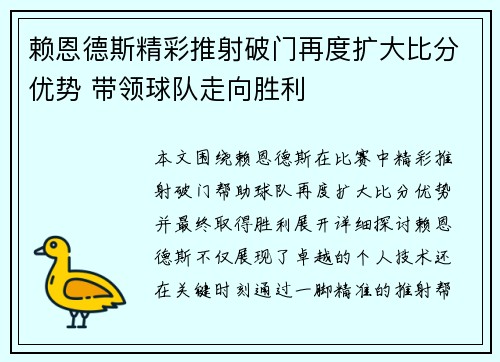 赖恩德斯精彩推射破门再度扩大比分优势 带领球队走向胜利 赖恩德斯精彩推射破门再度扩大比分优势 带领球队走向胜利