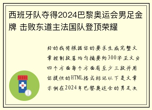 西班牙队夺得2024巴黎奥运会男足金牌 击败东道主法国队登顶荣耀