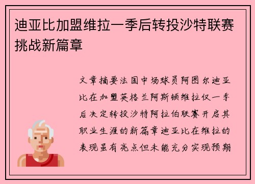 迪亚比加盟维拉一季后转投沙特联赛挑战新篇章