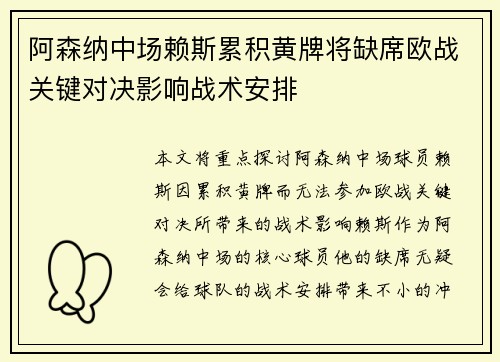 阿森纳中场赖斯累积黄牌将缺席欧战关键对决影响战术安排 阿森纳中场赖斯累积黄牌将缺席欧战关键对决影响战术安排