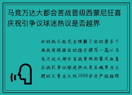 马竞万达大都会苦战晋级西蒙尼狂喜庆祝引争议球迷热议是否越界