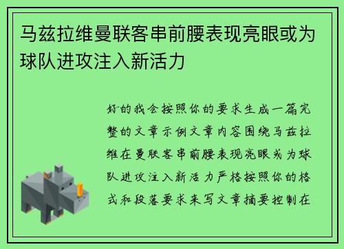 马兹拉维曼联客串前腰表现亮眼或为球队进攻注入新活力