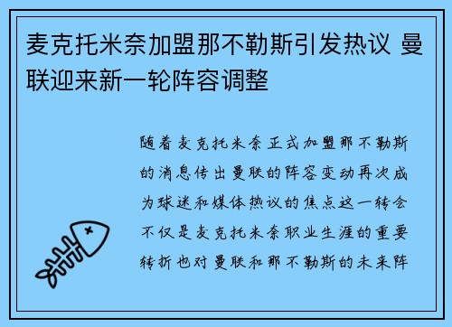 麦克托米奈加盟那不勒斯引发热议 曼联迎来新一轮阵容调整 麦克托米奈加盟那不勒斯引发热议 曼联迎来新一轮阵容调整