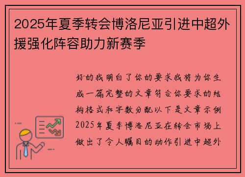2025年夏季转会博洛尼亚引进中超外援强化阵容助力新赛季 2025年夏季转会博洛尼亚引进中超外援强化阵容助力新赛季