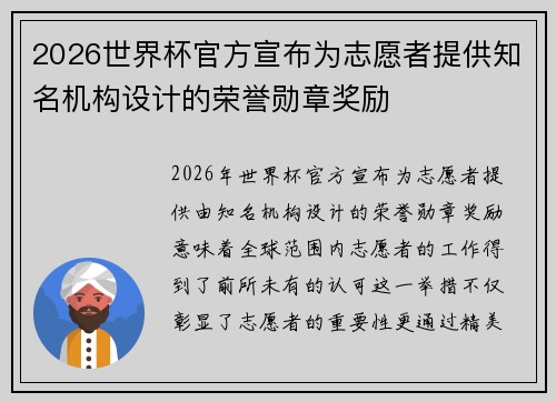2026世界杯官方宣布为志愿者提供知名机构设计的荣誉勋章奖励 2026世界杯官方宣布为志愿者提供知名机构设计的荣誉勋章奖励