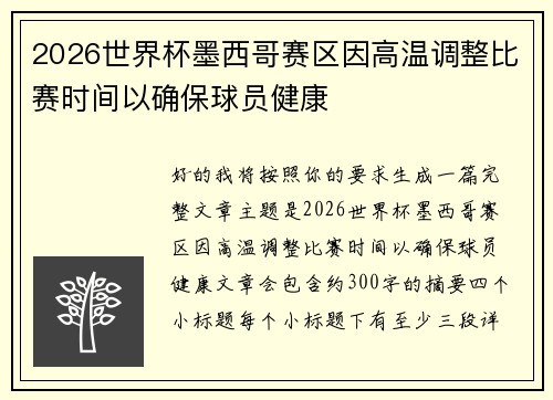 2026世界杯墨西哥赛区因高温调整比赛时间以确保球员健康 2026世界杯墨西哥赛区因高温调整比赛时间以确保球员健康