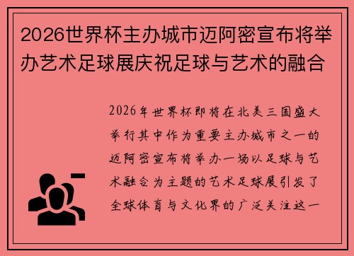 2026世界杯主办城市迈阿密宣布将举办艺术足球展庆祝足球与艺术的融合 2026世界杯主办城市迈阿密宣布将举办艺术足球展庆祝足球与艺术的融合