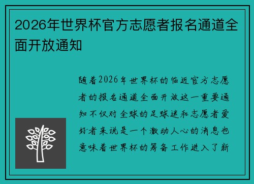 2026年世界杯官方志愿者报名通道全面开放通知