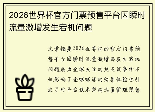 2026世界杯官方门票预售平台因瞬时流量激增发生宕机问题 2026世界杯官方门票预售平台因瞬时流量激增发生宕机问题