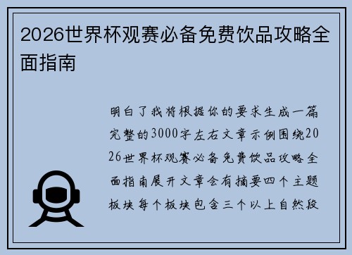 2026世界杯观赛必备免费饮品攻略全面指南