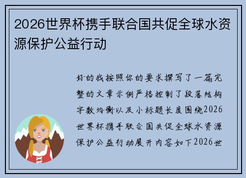 2026世界杯携手联合国共促全球水资源保护公益行动 2026世界杯携手联合国共促全球水资源保护公益行动