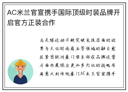 AC米兰官宣携手国际顶级时装品牌开启官方正装合作