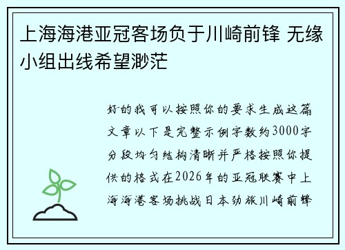上海海港亚冠客场负于川崎前锋 无缘小组出线希望渺茫