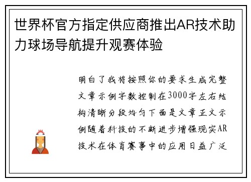 世界杯官方指定供应商推出AR技术助力球场导航提升观赛体验