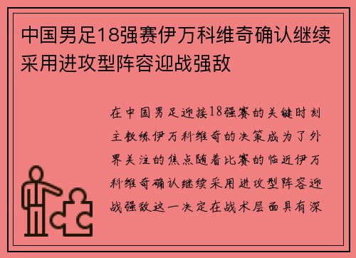 中国男足18强赛伊万科维奇确认继续采用进攻型阵容迎战强敌
