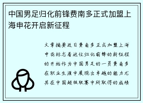 中国男足归化前锋费南多正式加盟上海申花开启新征程