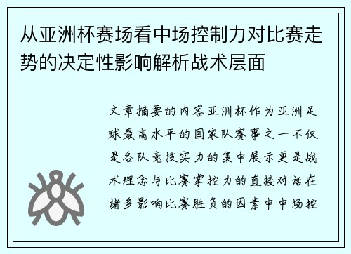 从亚洲杯赛场看中场控制力对比赛走势的决定性影响解析战术层面