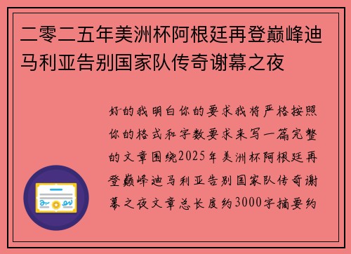 二零二五年美洲杯阿根廷再登巅峰迪马利亚告别国家队传奇谢幕之夜
