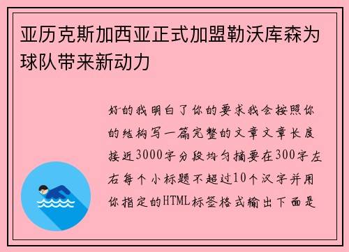 亚历克斯加西亚正式加盟勒沃库森为球队带来新动力