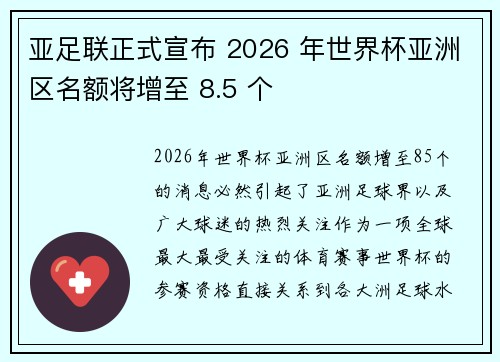 亚足联正式宣布 2026 年世界杯亚洲区名额将增至 8.5 个