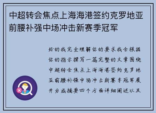 中超转会焦点上海海港签约克罗地亚前腰补强中场冲击新赛季冠军