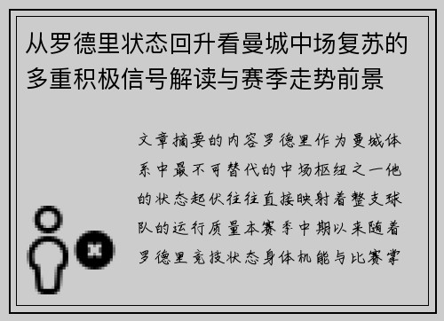 从罗德里状态回升看曼城中场复苏的多重积极信号解读与赛季走势前景