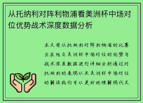 从托纳利对阵利物浦看美洲杯中场对位优势战术深度数据分析