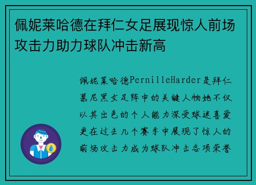 佩妮莱哈德在拜仁女足展现惊人前场攻击力助力球队冲击新高