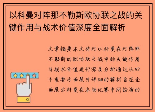 以科曼对阵那不勒斯欧协联之战的关键作用与战术价值深度全面解析 以科曼对阵那不勒斯欧协联之战的关键作用与战术价值深度全面解析