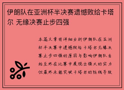 伊朗队在亚洲杯半决赛遗憾败给卡塔尔 无缘决赛止步四强