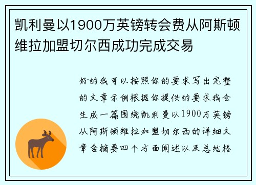 凯利曼以1900万英镑转会费从阿斯顿维拉加盟切尔西成功完成交易