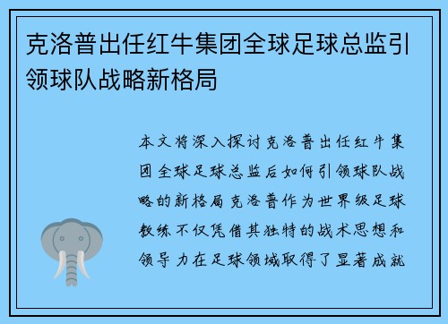 克洛普出任红牛集团全球足球总监引领球队战略新格局