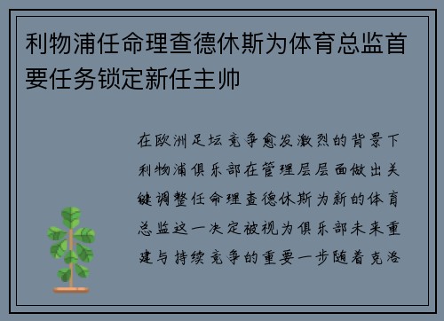 利物浦任命理查德休斯为体育总监首要任务锁定新任主帅