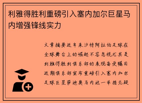 利雅得胜利重磅引入塞内加尔巨星马内增强锋线实力